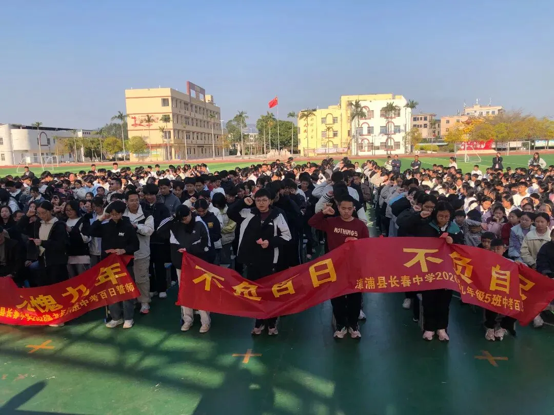 策马扬鞭 问鼎中考——长春中学2026年中考百日誓师大会 第18张