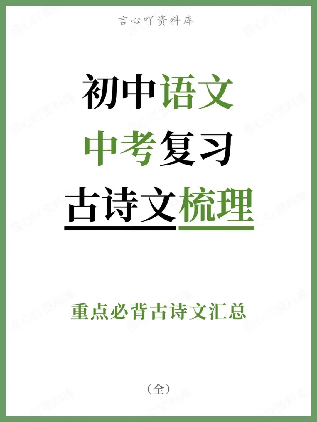 初中语文-中考复习重点必背古诗文汇总 第1张