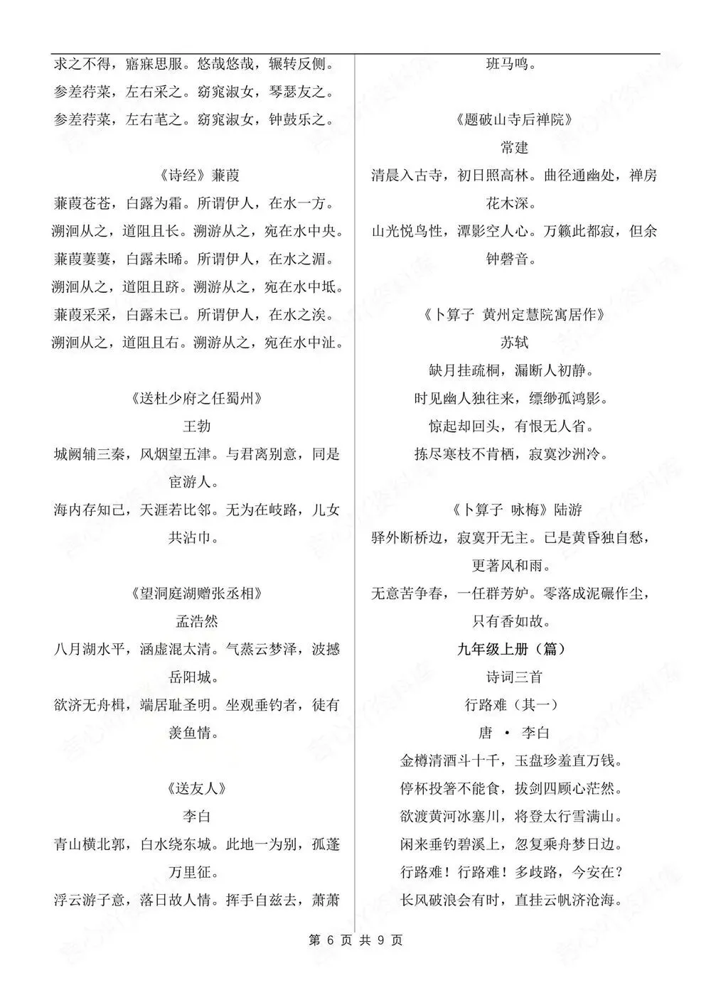 初中语文-中考复习重点必背古诗文汇总 第7张