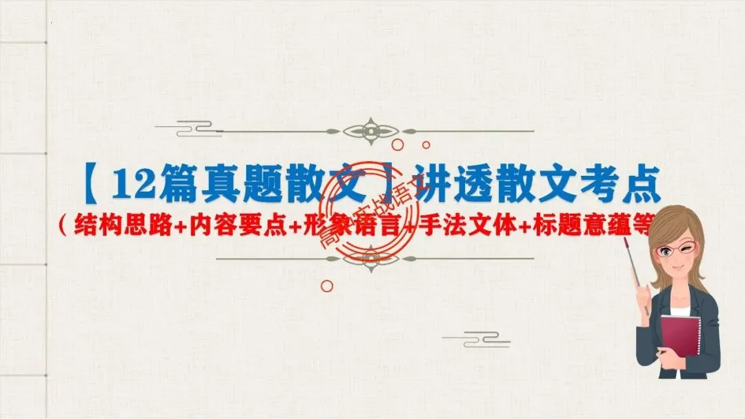 【12篇真题散文】讲透散文十大考点(结构思路+内容要点+形象语言+手法文体+标题意蕴等) 第14张