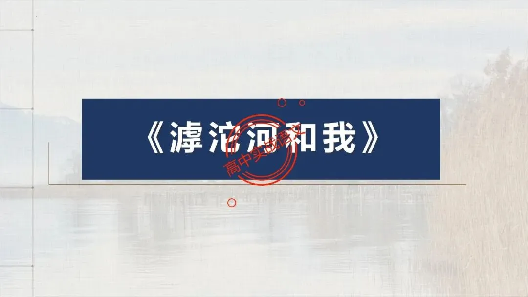 【12篇真题散文】讲透散文十大考点(结构思路+内容要点+形象语言+手法文体+标题意蕴等) 第28张