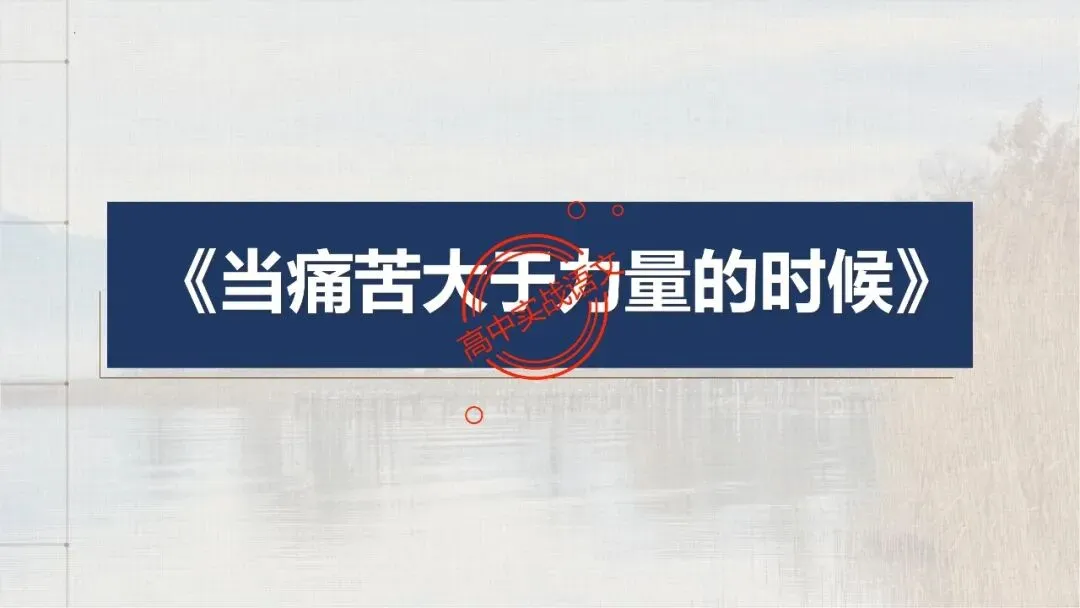 【12篇真题散文】讲透散文十大考点(结构思路+内容要点+形象语言+手法文体+标题意蕴等) 第69张
