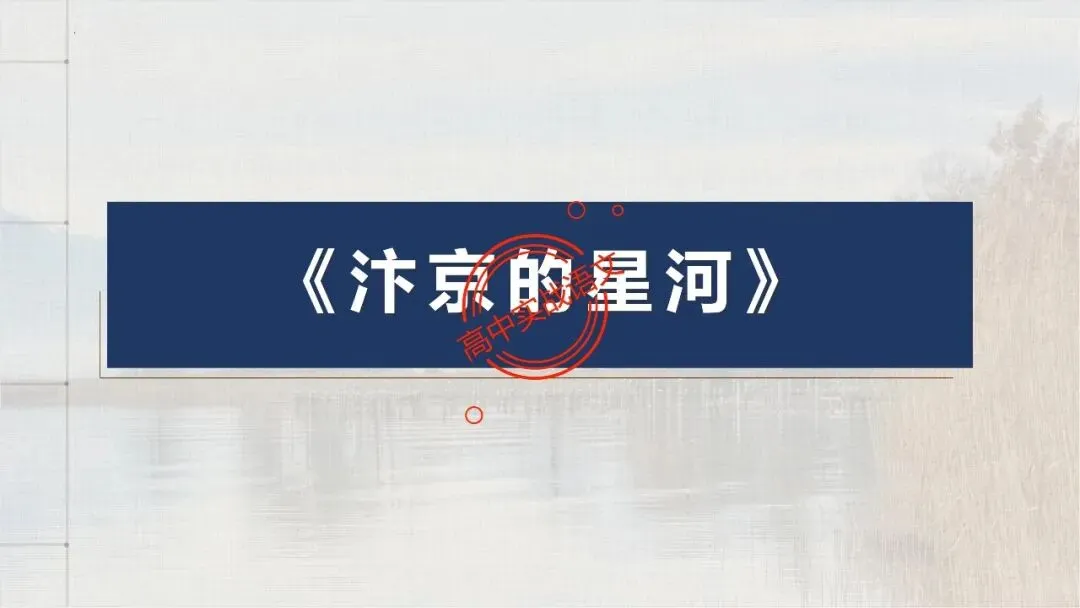 【12篇真题散文】讲透散文十大考点(结构思路+内容要点+形象语言+手法文体+标题意蕴等) 第107张