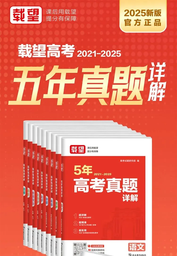 高三复习必备 载望新高考真题汇编 语文数学英语全科通关 第2张