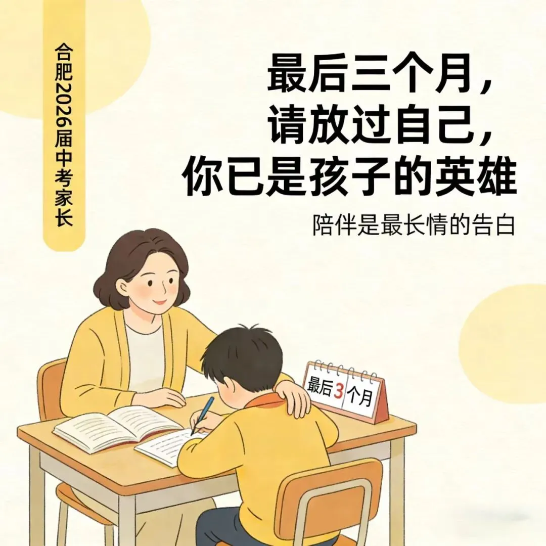 合肥2026届中考家长:最后三个月,请放过自己,你已是孩子的英雄 第1张