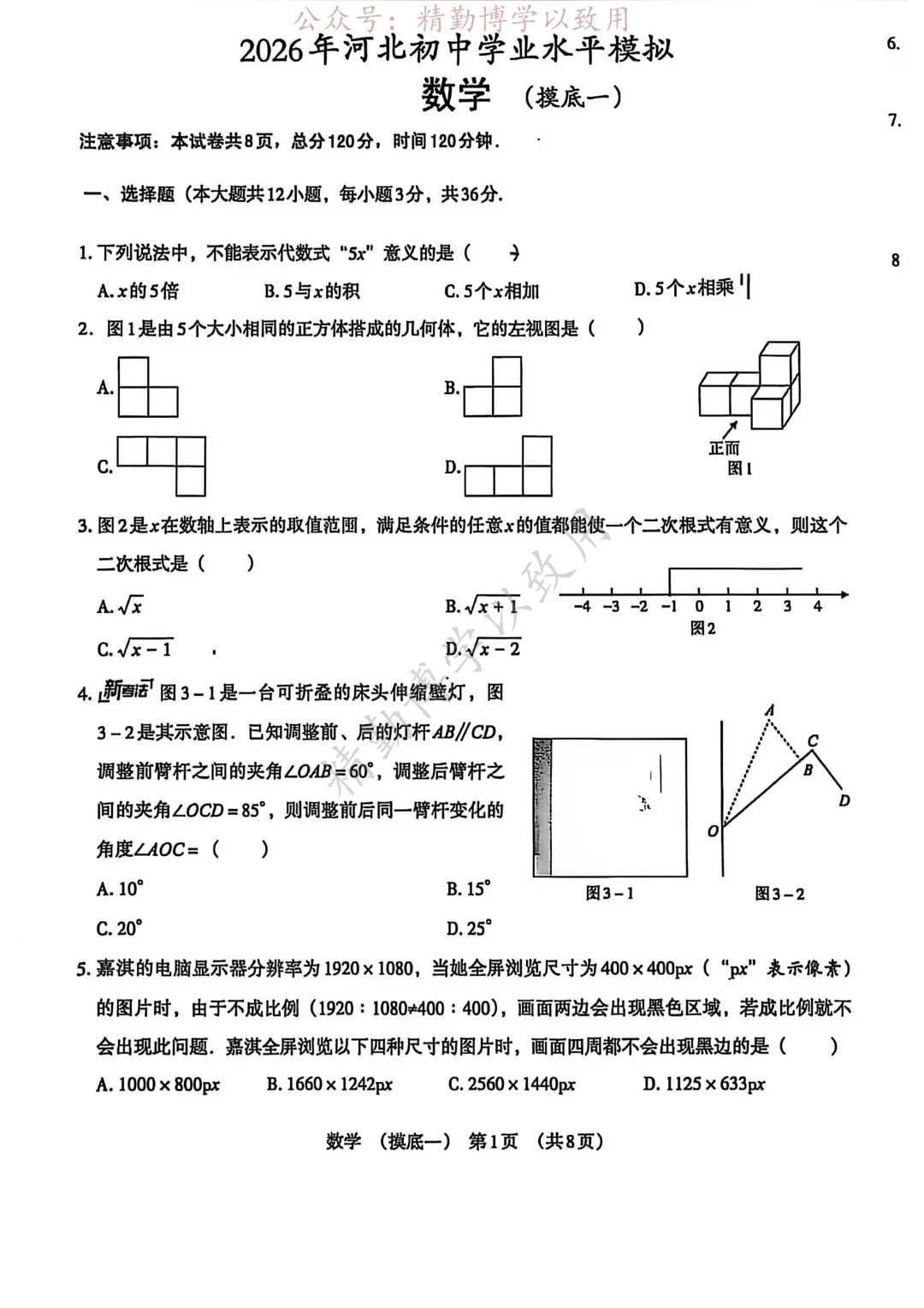 2026年河北初中学业水平模拟摸底数学试卷 第1张