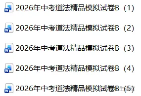 2026年中考道法精品模拟试卷B卷5份 第1张