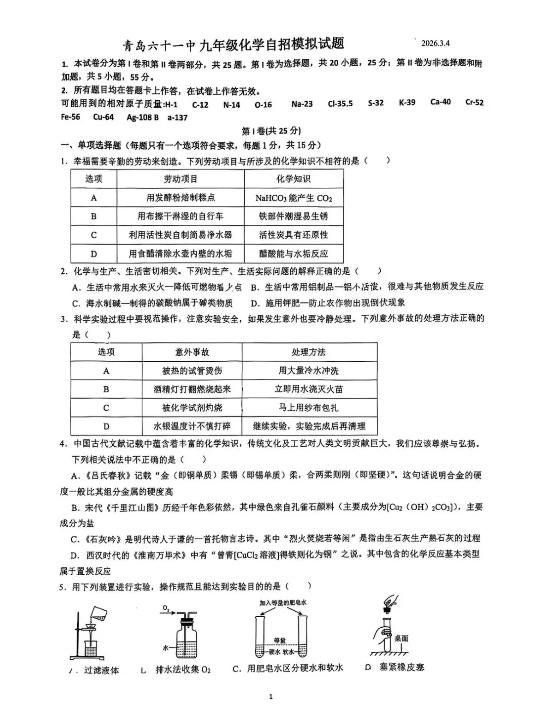 青岛六十一中九年级化学自招一模真题 第2张