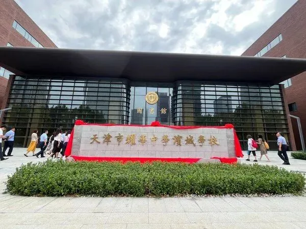 2026 天津中考|多少分能上耀华滨城?招生范围 + 录取途径,滨海家长直接存! 第1张