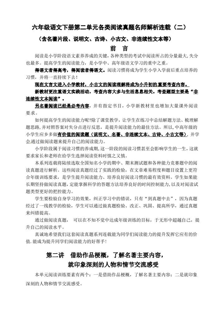 【各类阅读真题】六年级语文下册第二单元阅读真题名师解析,共14页可直接打印,1-6单元都有 第1张