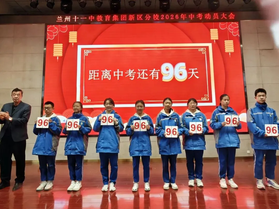 以梦为马赴新程 不负青春战中考——兰州十一中教育集团新区分校2026届九年级动员大会 第14张