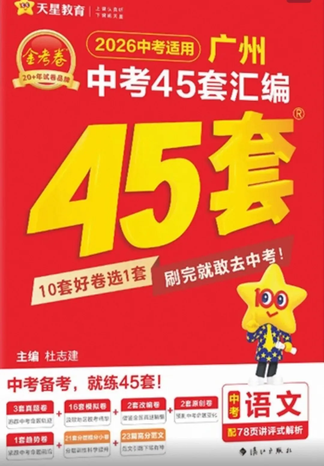 2026版 广州中考金考卷 语文 | 数学 英语 化学 45套真题汇编 含答案 第17张