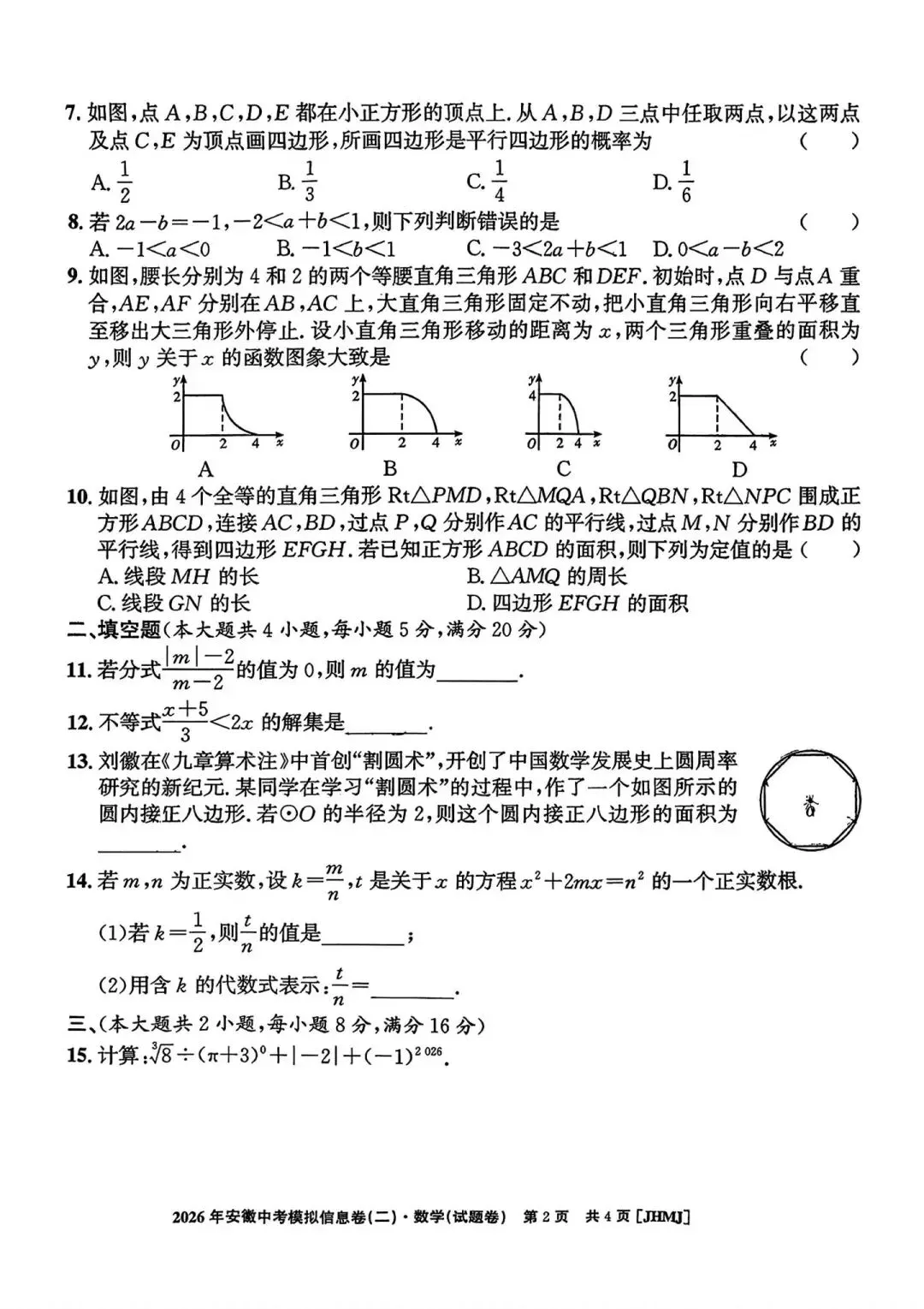 2026安徽中考模信息卷数学、历史(二) 第2张