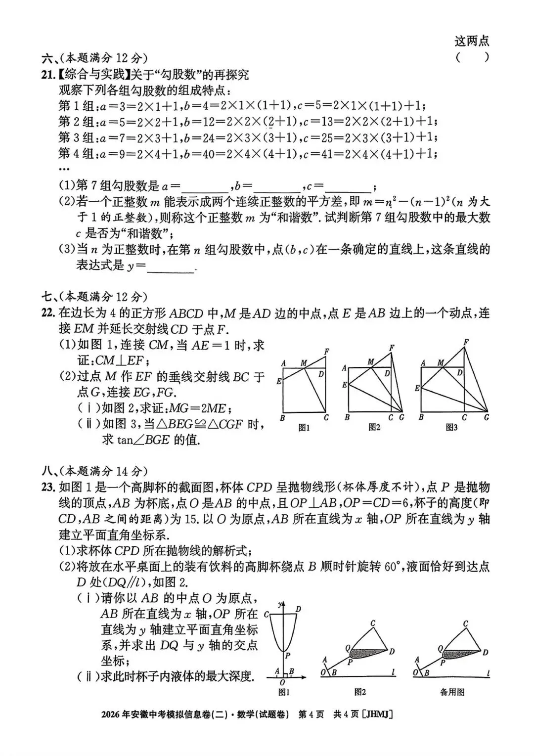 2026安徽中考模信息卷数学、历史(二) 第4张