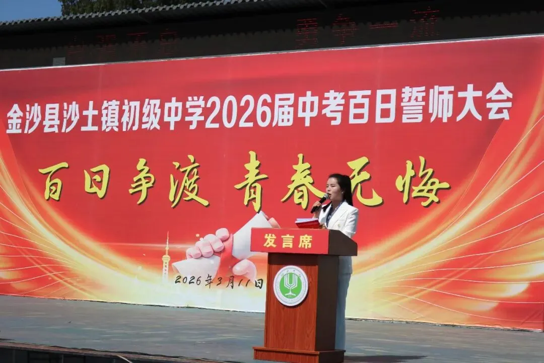 百日砺剑逐梦、誓创中考辉煌——沙土镇初级中学举行2026届百日誓师大会 第3张