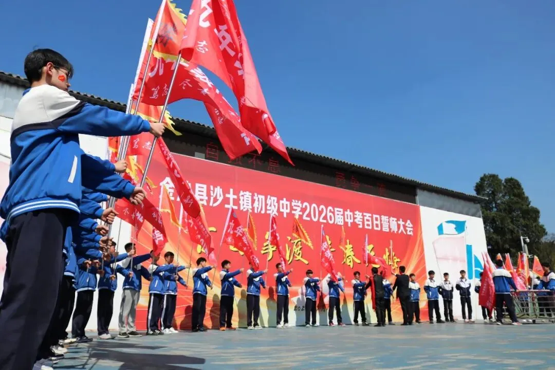 百日砺剑逐梦、誓创中考辉煌——沙土镇初级中学举行2026届百日誓师大会 第4张