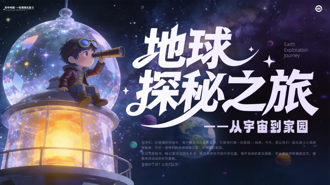 26版中考地理——情境化复习《地球》课件,带学生化身“地球探秘者”闯关解锁核心考点,复习课也能像探险一样好玩!丨自营系列 第2张