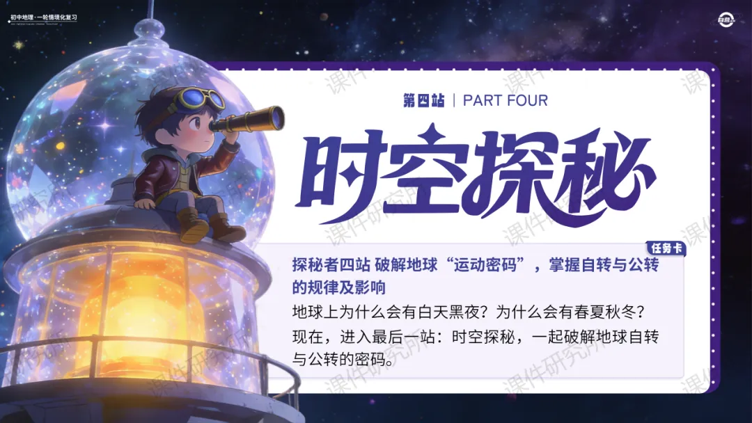 26版中考地理——情境化复习《地球》课件,带学生化身“地球探秘者”闯关解锁核心考点,复习课也能像探险一样好玩!丨自营系列 第25张