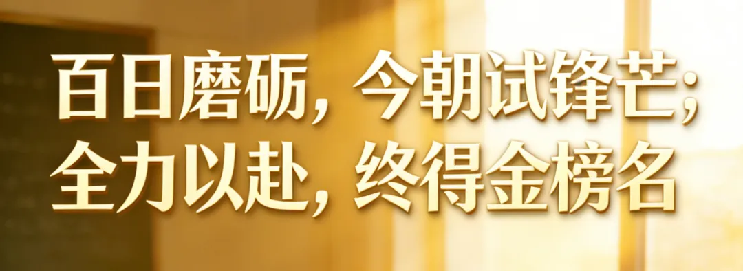 中考百日冲刺:最后100天,这样学,逆风也能翻盘 第22张