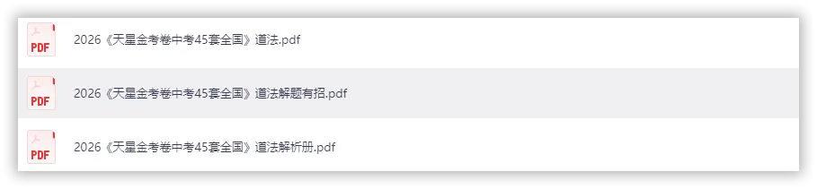 【2026】《初中道法•天星金考卷中考45套全国》中考(人教版),超全知识点梳理、例题解析! 第2张