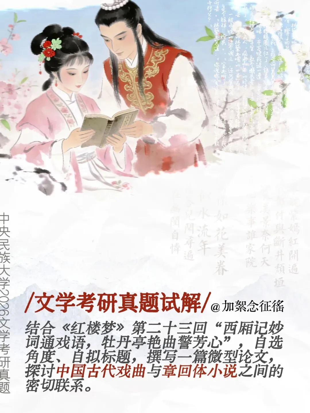 真题试解:古代戏曲与章回体小说的关系(26中央民族大学) 第1张