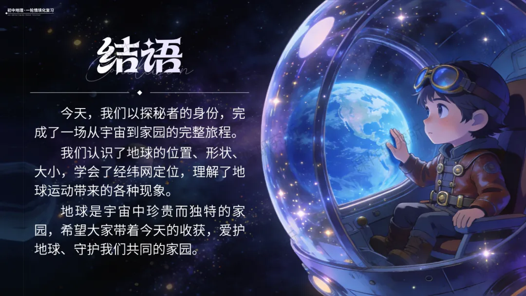 26版中考地理——情境化复习《地球》课件,带学生化身“地球探秘者”闯关解锁核心考点,复习课也能像探险一样好玩!丨自营系列 第33张