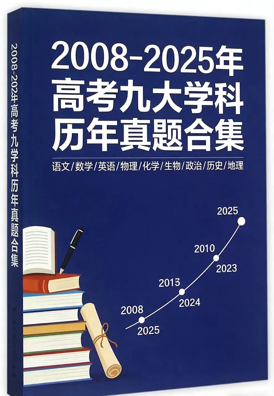 2008-2025年历年高考真题 (九科全) 第11张