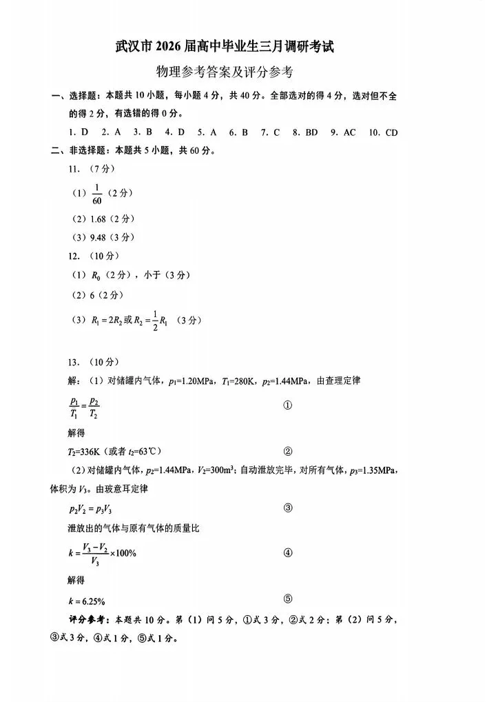 【高三】武汉市2026高三3月调研试卷和答案 第25张