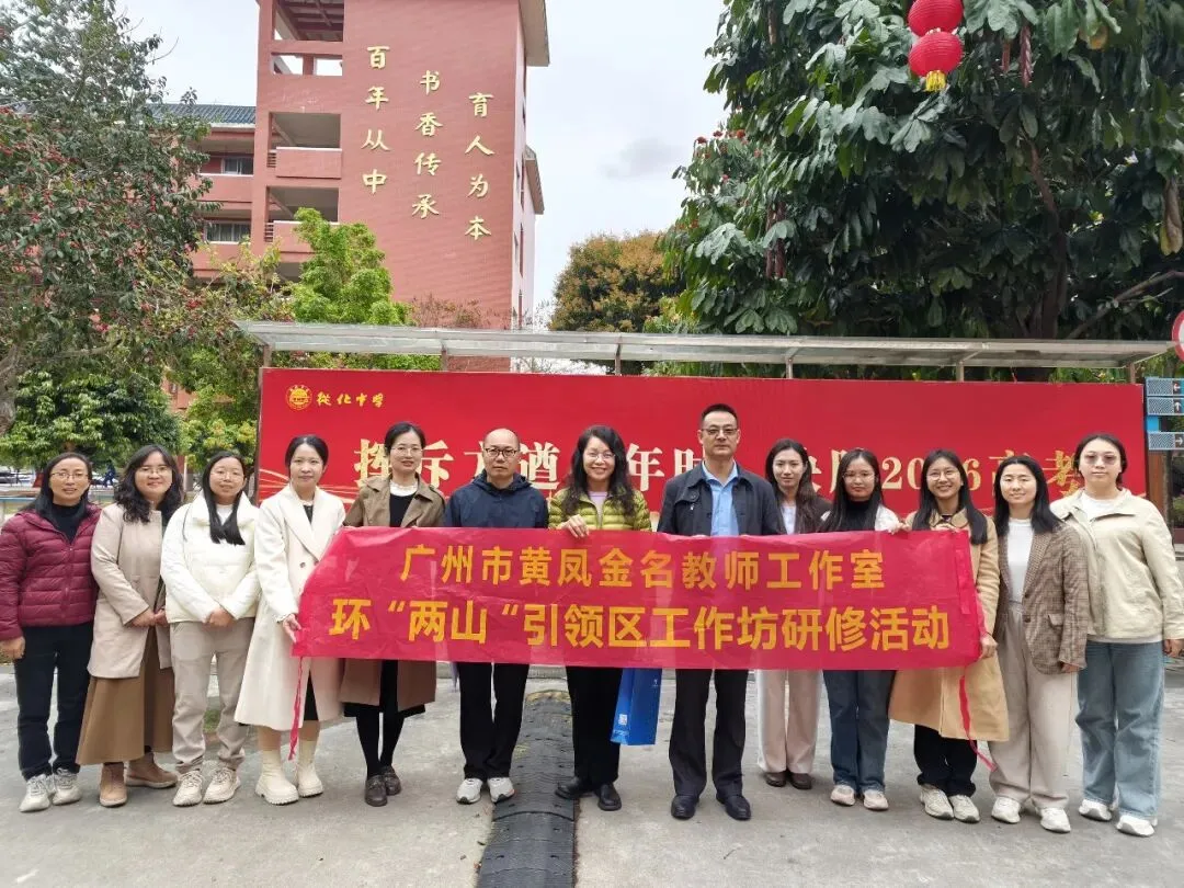 深耕课堂研真题,聚力共寻备考策——广州市黄凤金名师工作室赴从化中学参加高三备考专项研修活动 第1张