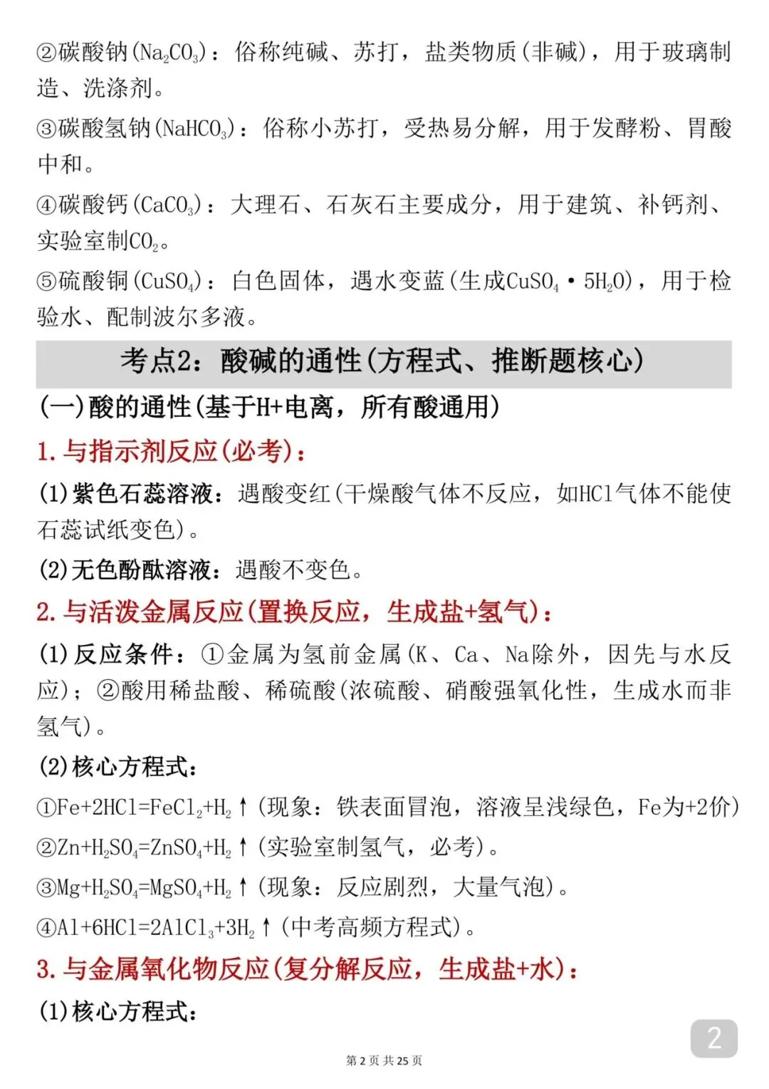 2026中考|化学考前必背【酸碱盐】知识点汇总 第2张