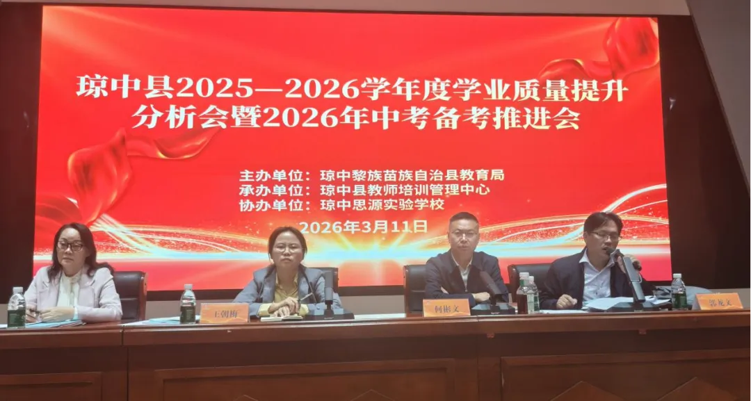 聚焦质量明方向 凝心聚力备中考——琼中县教育局召开2025年学业质量提升分析会暨2026年备考推进会 第2张