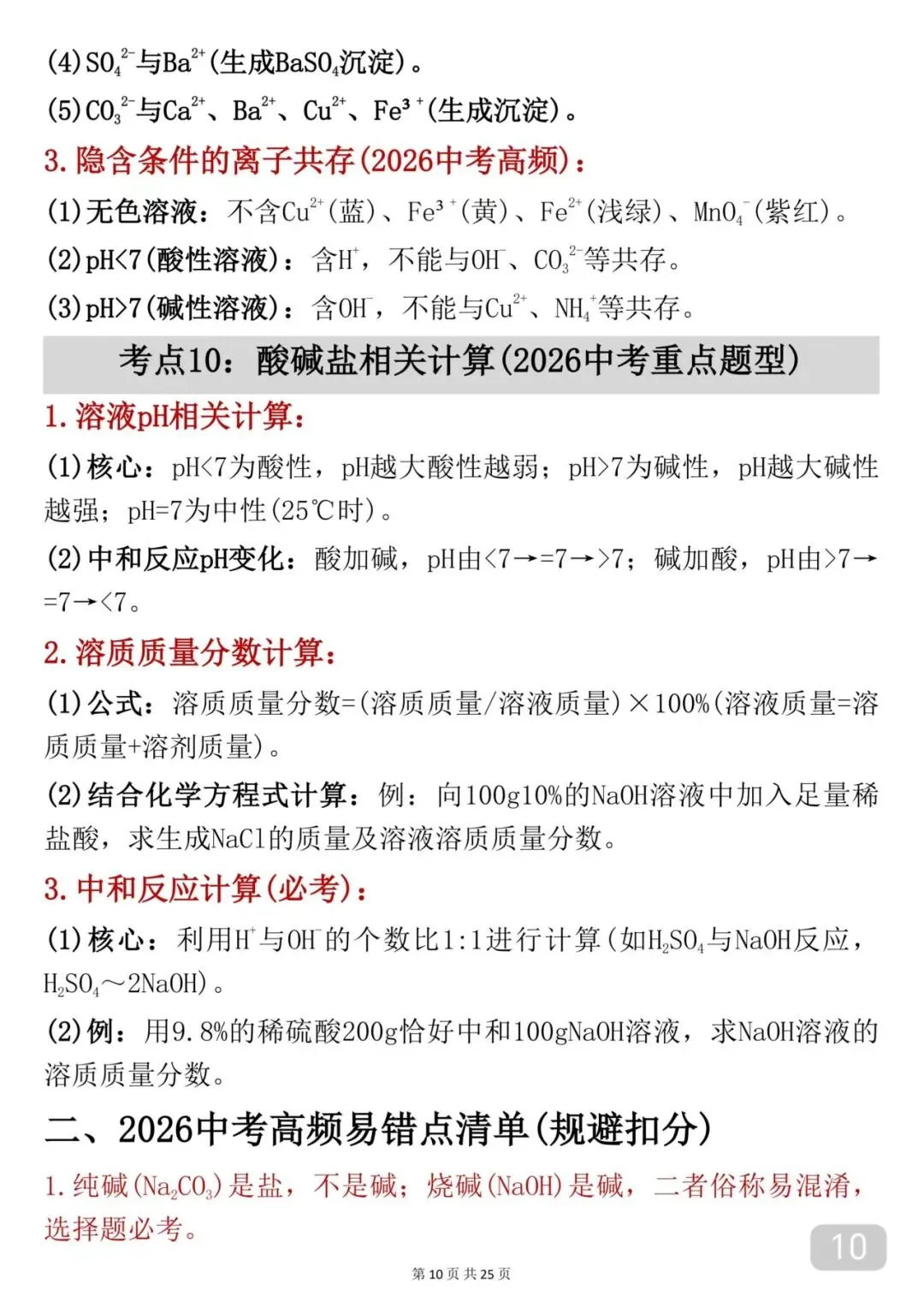 2026中考|化学考前必背【酸碱盐】知识点汇总 第10张