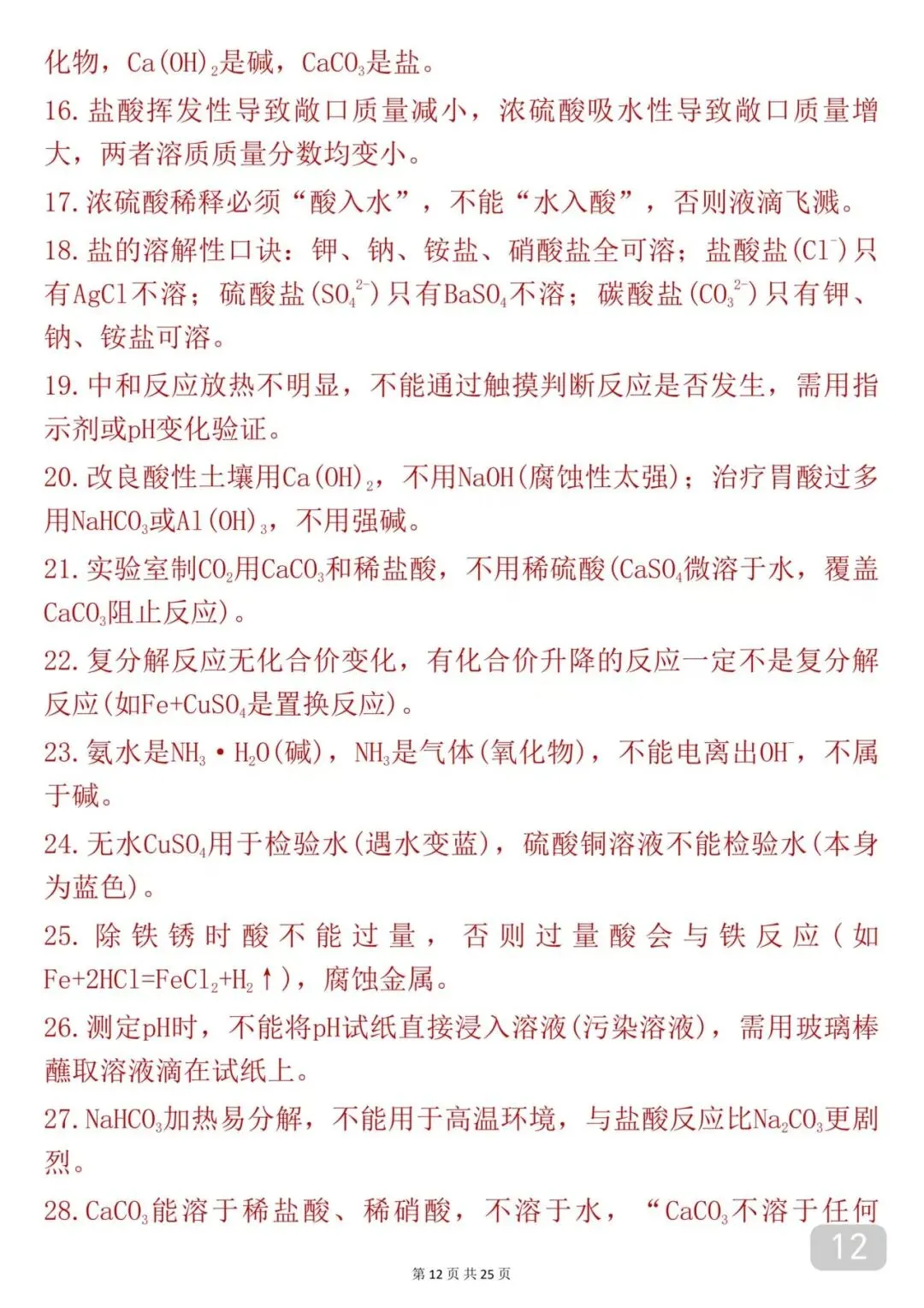 2026中考|化学考前必背【酸碱盐】知识点汇总 第12张