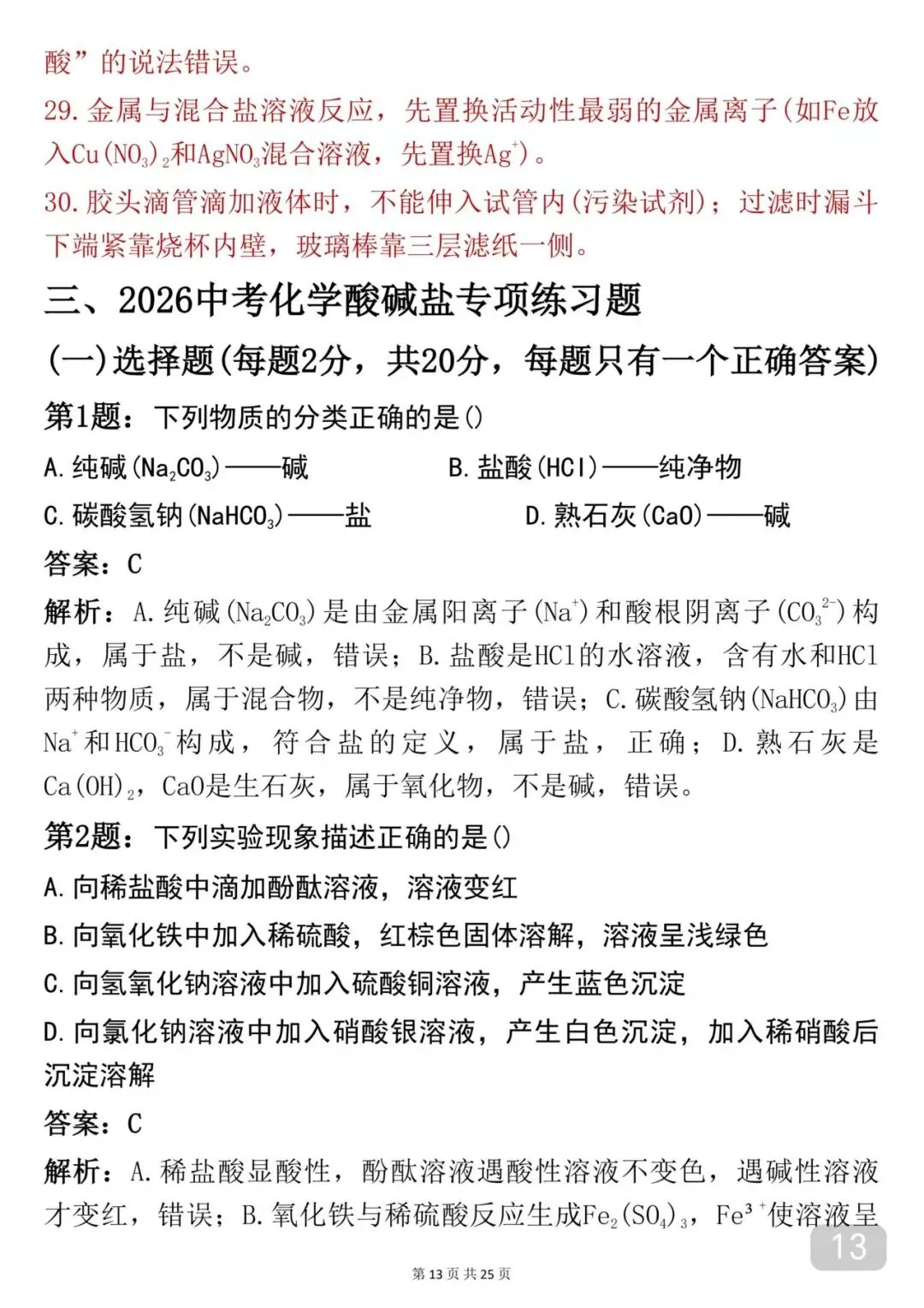 2026中考|化学考前必背【酸碱盐】知识点汇总 第13张