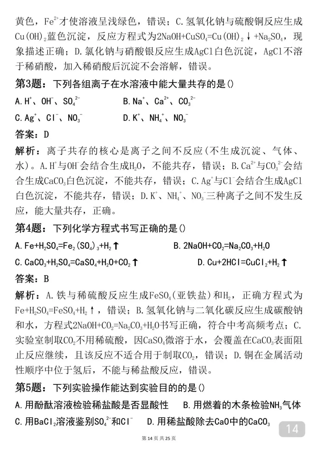 2026中考|化学考前必背【酸碱盐】知识点汇总 第14张