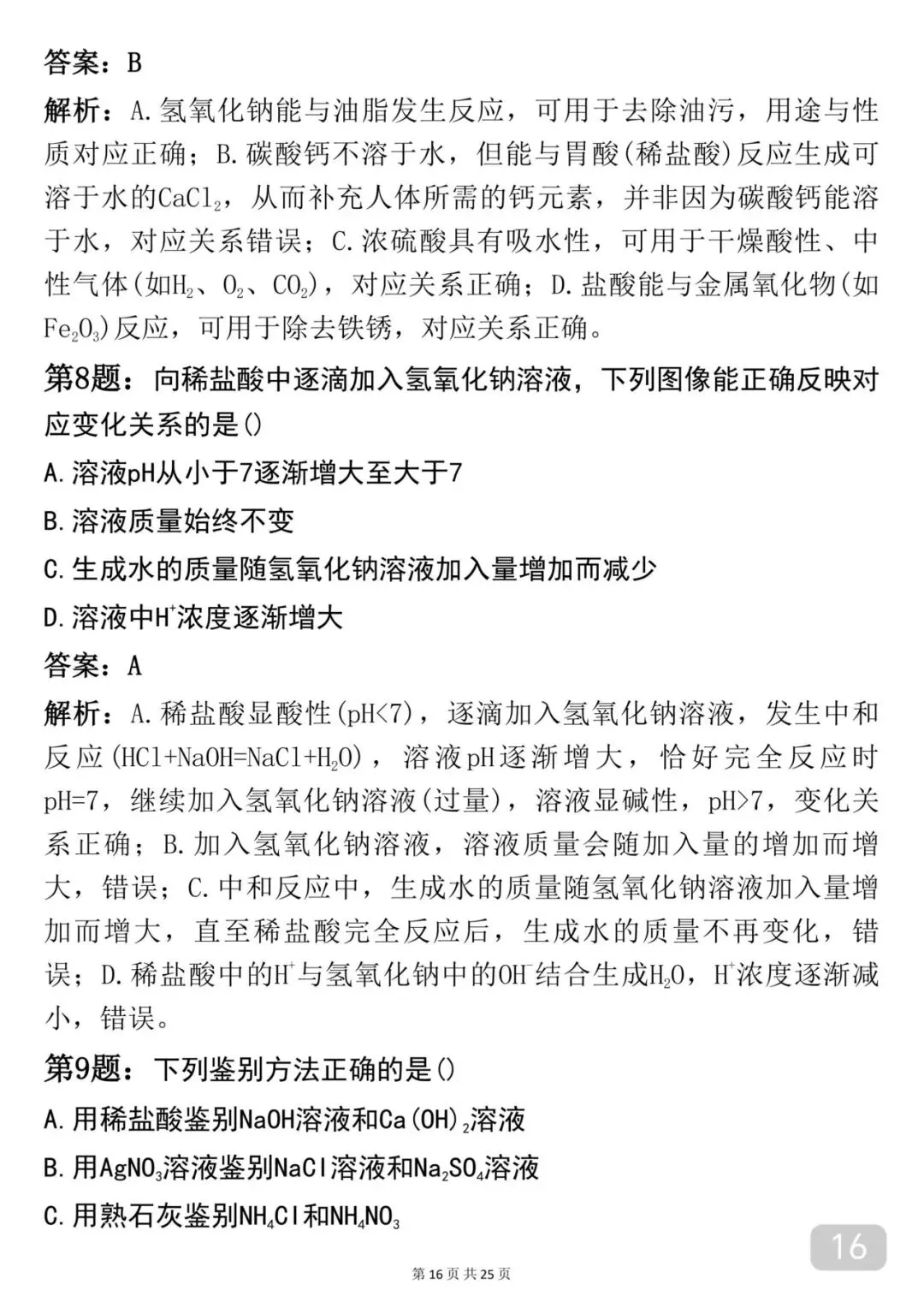 2026中考|化学考前必背【酸碱盐】知识点汇总 第16张