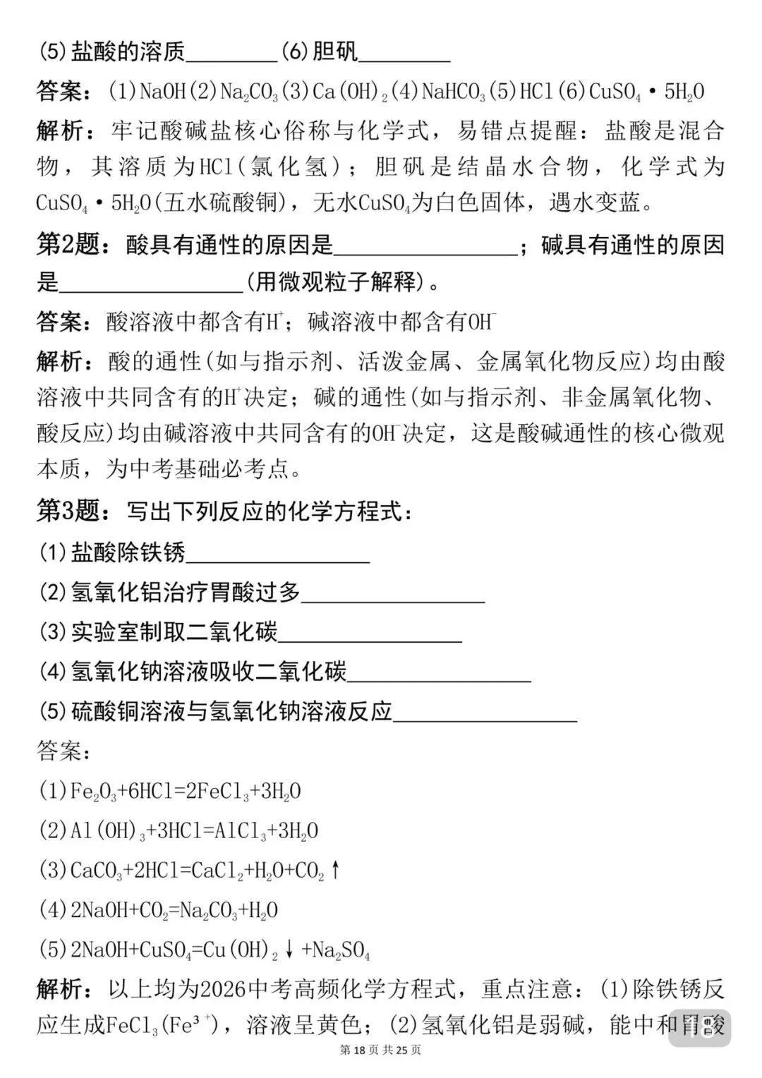 2026中考|化学考前必背【酸碱盐】知识点汇总 第18张