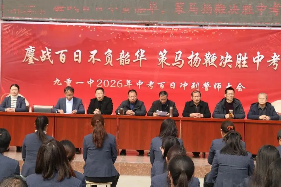鏖战百日不负韶华,策马扬鞭决胜中考———淅川县九重镇第一初级中学举行2026年百日冲刺誓师大会 第3张