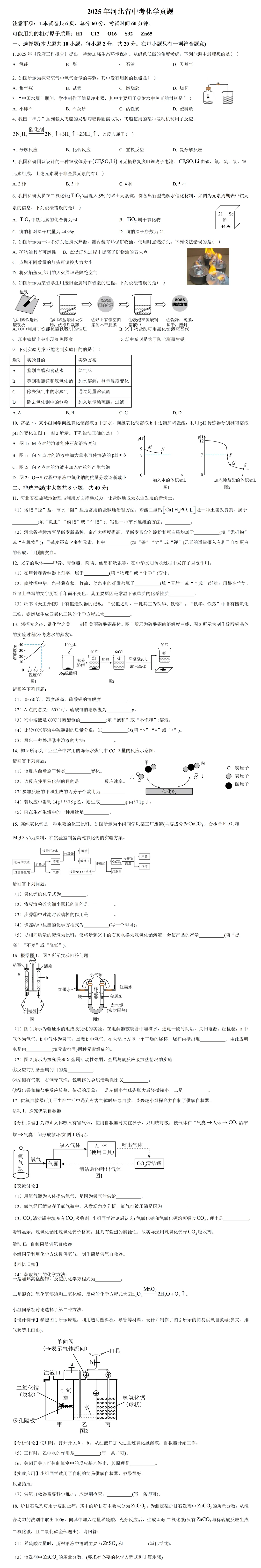 2025河北省中考化学真题及答案 第2张