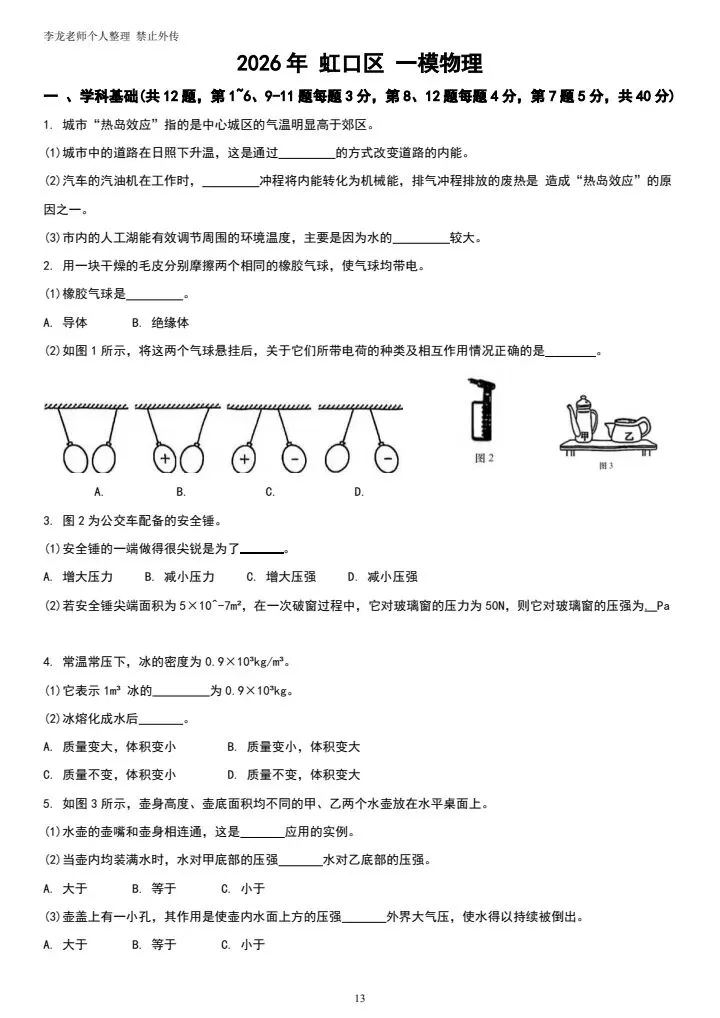 2026上海中考物理一模(虹口区)学科基础原题+逐题解析,对标新保分必看 第1张