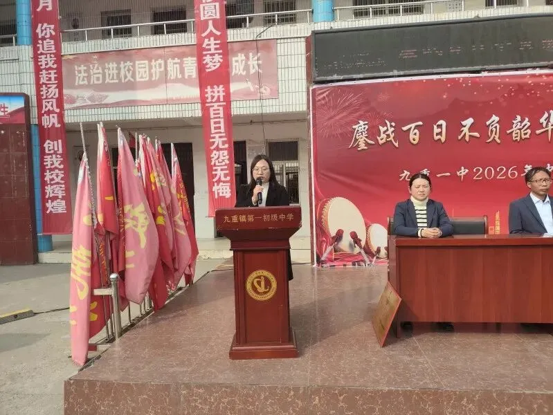 鏖战百日不负韶华,策马扬鞭决胜中考———淅川县九重镇第一初级中学举行2026年百日冲刺誓师大会 第33张