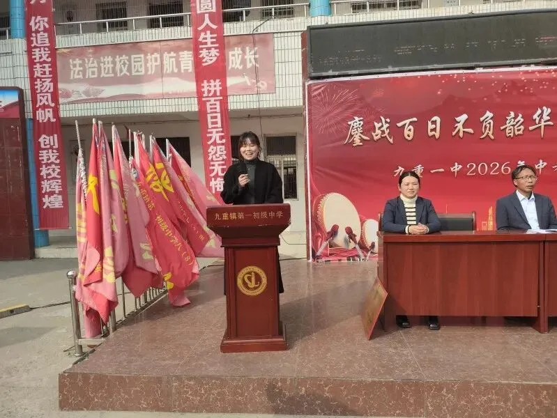 鏖战百日不负韶华,策马扬鞭决胜中考———淅川县九重镇第一初级中学举行2026年百日冲刺誓师大会 第34张
