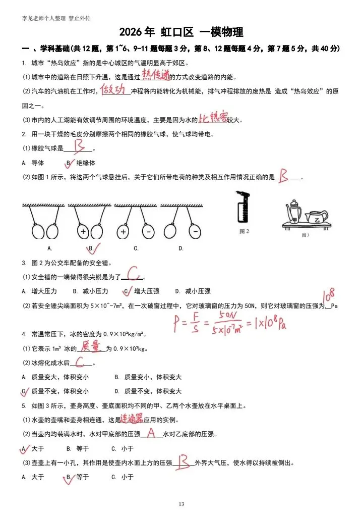 2026上海中考物理一模(虹口区)学科基础原题+逐题解析,对标新保分必看 第4张