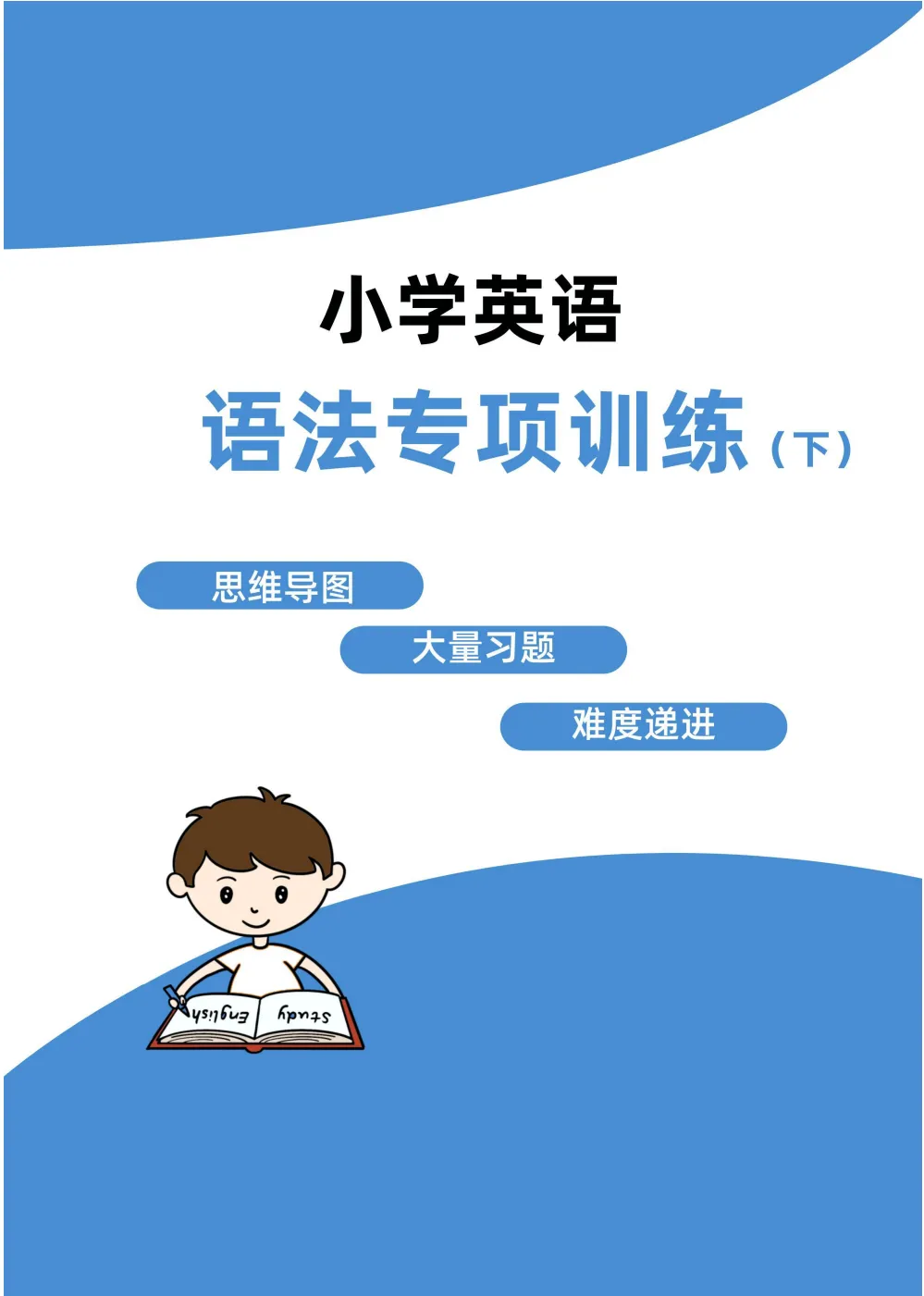 【小学教辅】小学英语语法专项训练+真题演练 第9张