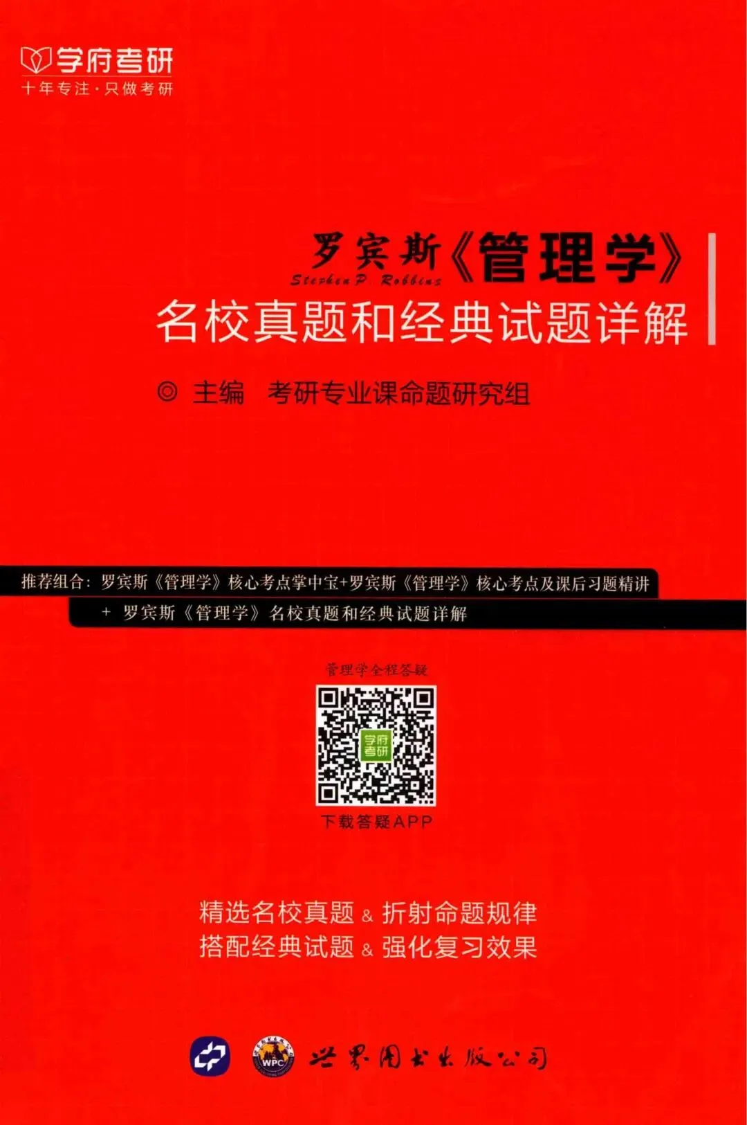 教辅|罗宾斯《管理学》名校真题和经典试题详解电子档PDF下载 第1张