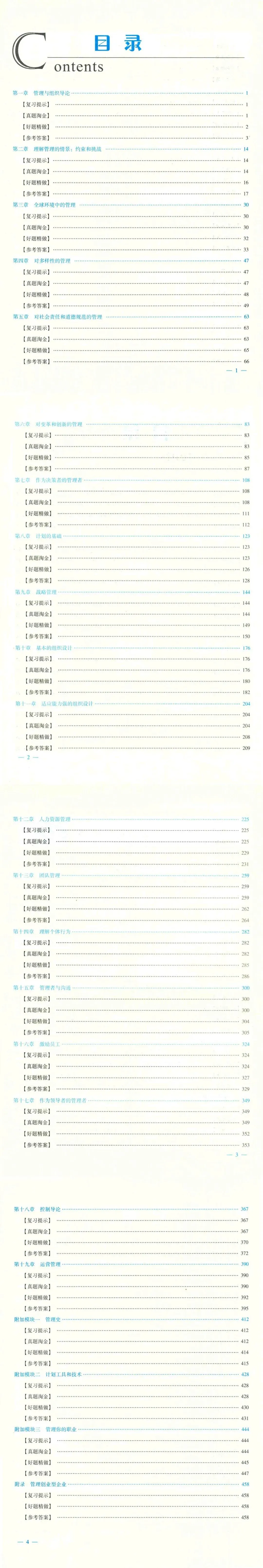 教辅|罗宾斯《管理学》名校真题和经典试题详解电子档PDF下载 第3张