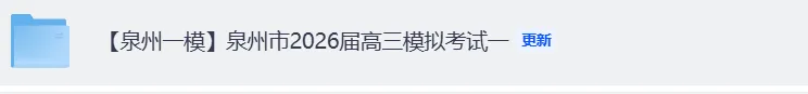 【泉州一模】泉州市2026届高三模拟考试一《数学,英语,历史,物理,地理、化学、政治、生物、语文》试卷+答案 第2张