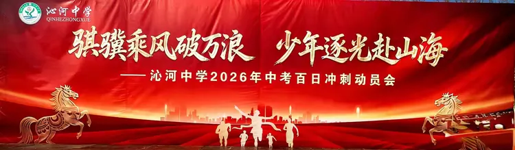 骐骥乘风 逐光山海‖沁河中学2026年中考百日誓师大会 第2张