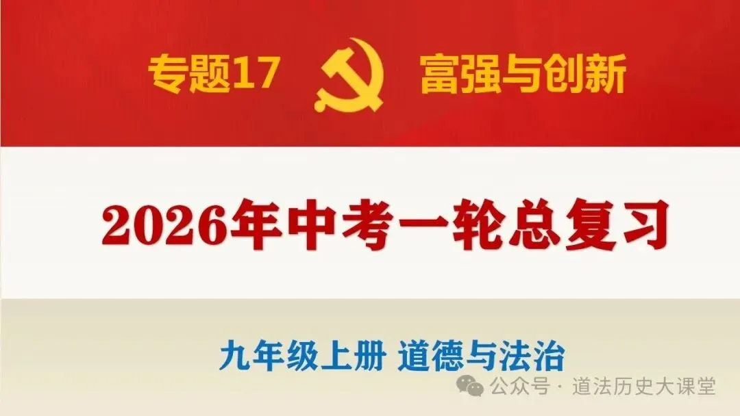 2026年中考道法一轮复习教案(6册23个单元) 第8张