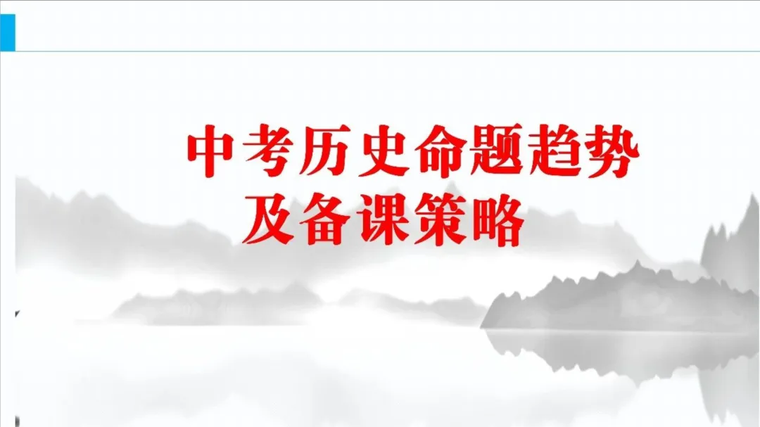 【中考研究】| 中考历史复习命题趋势与备课策略 第2张